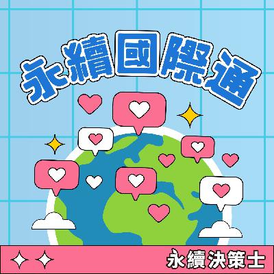 永續國際通 ‖ EP.5 發電不只發財,還能發世界和平? 永續國際通 ‖ EP.5 發電不只發財,還能發世界和平?
