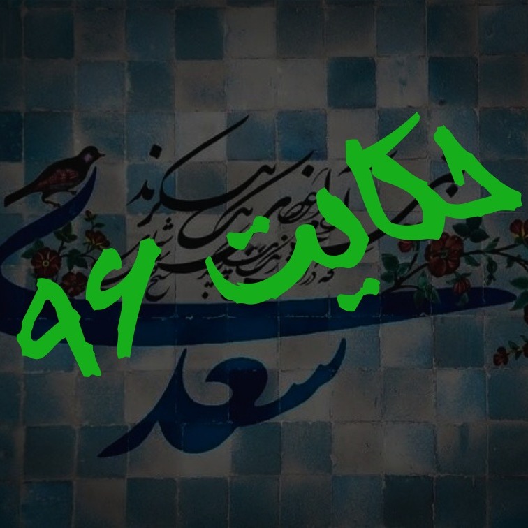 96. حکایت نود و ششم گلستان