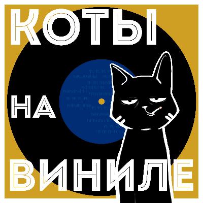 Коты На Виниле - Yesterday (The Beatles)