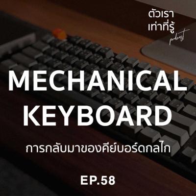 เรา=รู้ 58: Mechanical Keyboard - การกลับมาของคีย์บอร์ดกลไก เรา=รู้ 58: Mechanical Keyboard - การกลับมาของคีย์บอร์ดกลไก