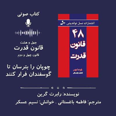 ۴۸ قانون قدرت | قانون چهل و دوم: چوپان را بترسان تا گوسفندان فرار کنند