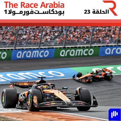 تحليل جائزة هولندا الكبرى 2025