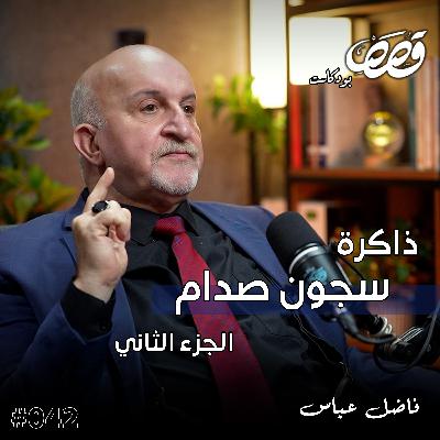 معتقل في سجون صدام ج ٢ | فاضل عباس | قصص بودكاست