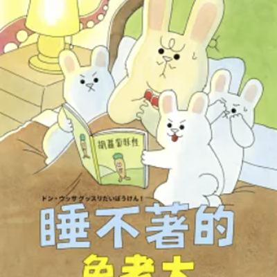 睡不著的兔老大