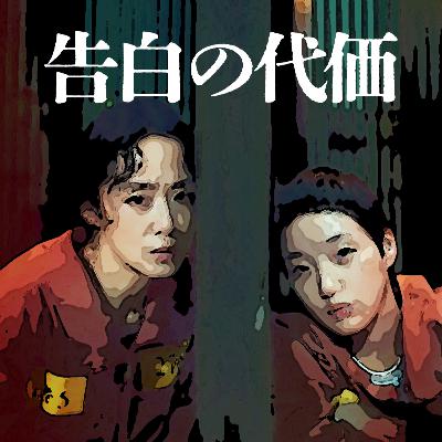 偏見を抱いたまま判断するな！っていうテーマがある韓国ドラマ「告白の代価」