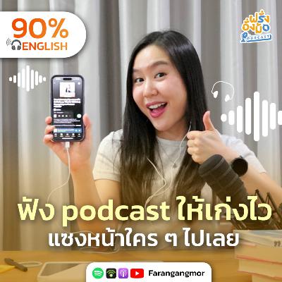Improve 10x with Podcasts เทคนิคฝึกฟังจากพอดแคสต์ ให้เก่งไว ได้ผลกว่าเดิม | Farang Angmor Podcast