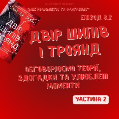Двір Шипів і Троянд. Частина 2 ∣ Різні теорії та улюблені моменти
