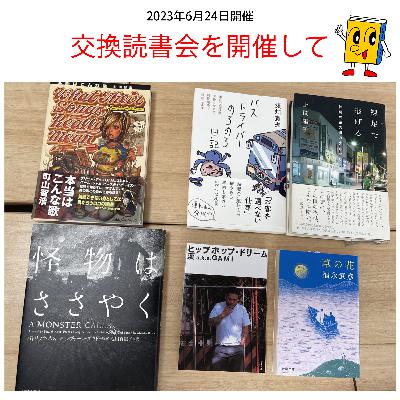 05.番外編 「交換読書会を開催して」最近気になるポッドキャストの話や交換された本の紹介 05.番外編 「交換読書会を開催して」最近気になるポッドキャストの話や交換された本の紹介