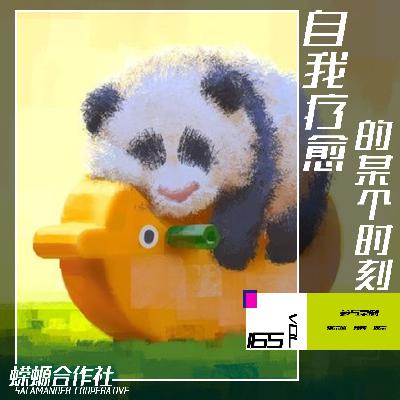 Vol.165 自我疗愈的某个时刻