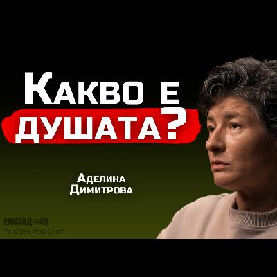 Аделина Димитрова - Всичко в живота си си планирал САМ! | SH Podcast #49