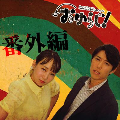 #38.5【番外編】中テレ祭りロス #38.5【番外編】中テレ祭りロス