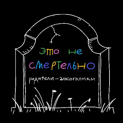 Родители-алкоголики: почему мы уже взрослые, а нам всё ещё стыдно Родители-алкоголики: почему мы уже взрослые, а нам всё ещё стыдно