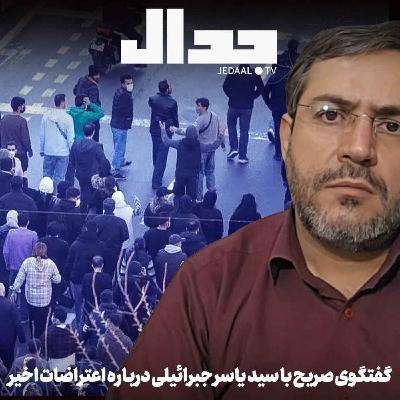 اپیزود ۸۱۶: چه کسانی مردم را به خیابان کشاندند؟ تحلیل روز سوم اعتراضات با سید یاسر جبرائیلی