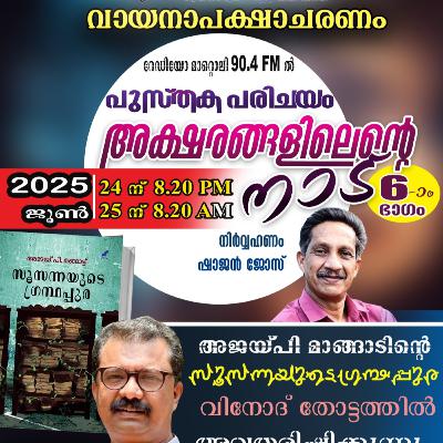 അക്ഷരങ്ങളിൽ എൻ്റെ നാട് - ജൂൺ 24 - സൂസന്നയുടെ ഗ്രന്ഥപ്പുര (അജയ് പി മാങ്ങാട്ട്)
