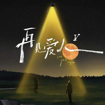 再见爱人5｜嘉宾全下车，回看36问复盘关系隐患