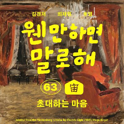 EP63 – 초대하는 마음