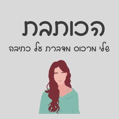 פרק 44 - יצירה בזמן מלחמה