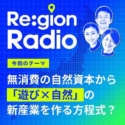 #SS-26 地域に新たな「遊び×産業」を生み出せるか?(リジェラボ特別回:後編) #SS-26 地域に新たな「遊び×産業」を生み出せるか?(リジェラボ特別回:後編)
