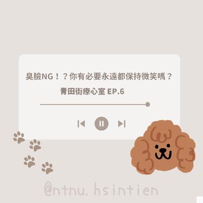 EP.6「臭臉NG！？你有必要永遠都保持微笑嗎？」鍾明諺、王翊瑄實習心理師 .feat 胡珈華心理師