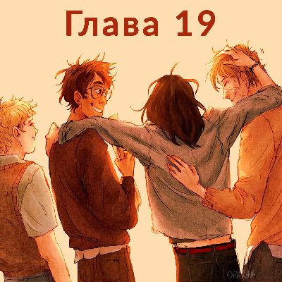 Глава 19. Первый год: Конец учебного года