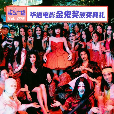 Vol.75 华语电影金鬼奖颁奖典礼!为何大多数鬼都是女性? Vol.75 华语电影金鬼奖颁奖典礼!为何大多数鬼都是女性?