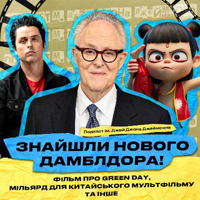 Джон Літгоу - новий Дамблдор, Green Day знімуть фільм, китайський мульт збирає мільярд за 11 днів Джон Літгоу - новий Дамблдор, Green Day знімуть фільм, китайський мульт збирає мільярд за 11 днів