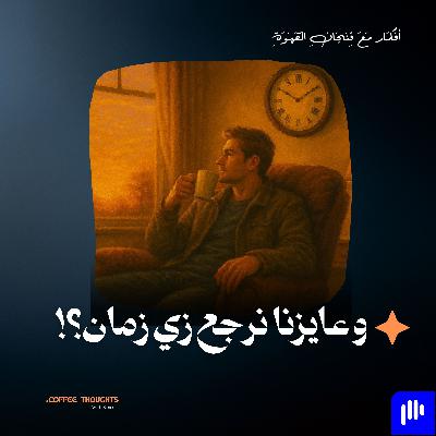 وعايزنا نرجع زي زمان؟