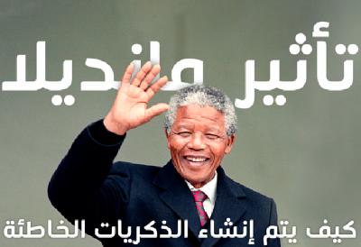 تأثير مانديلا: كيف يتم إنشاء الذكريات الخاطئة
