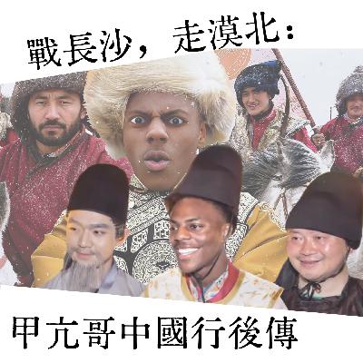 014 战长沙，走漠北：甲亢哥中国行后传