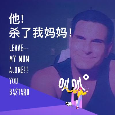Vol.018 他杀了我妈妈！电话突然断线，六旬老妈按下的录音键录下了自己的谋杀案