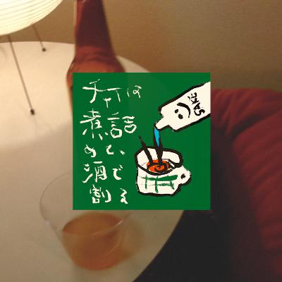 MV「チャイは煮詰めて、酒で割る」