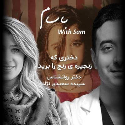 EP6 - دختری که زنجیره رنج را برید (قسمت ششم:با دکتر سپیده سعیدی نژاد) EP6 - دختری که زنجیره رنج را برید (قسمت ششم:با دکتر سپیده سعیدی نژاد)