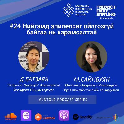 24. Нийгэмд эпилепсиг ойлгохгүй байгаа нь харамсалтай/ Adults Don’t Want to Understand Epilepsy 24. Нийгэмд эпилепсиг ойлгохгүй байгаа нь харамсалтай/ Adults Don’t Want to Understand Epilepsy