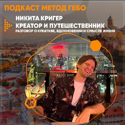 Никита Кригер. Креатор и путешественник. Кто такие креаторы и в чем их секрет?