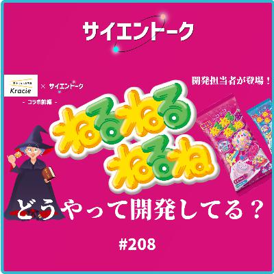 208. ねるねるねるねはどうやって開発している?担当者に質問しまくります!【ねるねるねるねコラボ前編】 208. ねるねるねるねはどうやって開発している?担当者に質問しまくります!【ねるねるねるねコラボ前編】