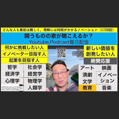 どんな人も最初は難しく、理解には時間がかかるノベーション（1720回）