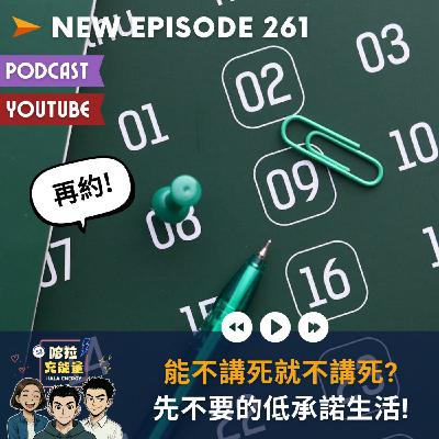 EP261-能不講死就不講死?先不要的低承諾生活!