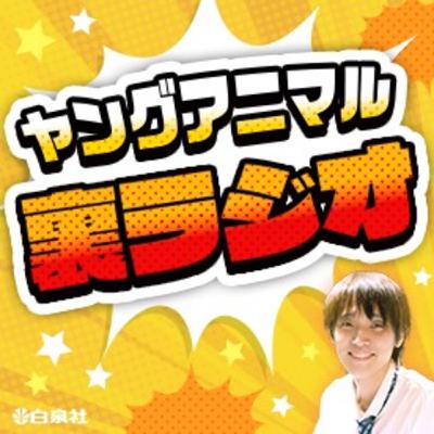 ヤングアニマル裏ラジオ #28　ゲスト：弁護士・桶田大介