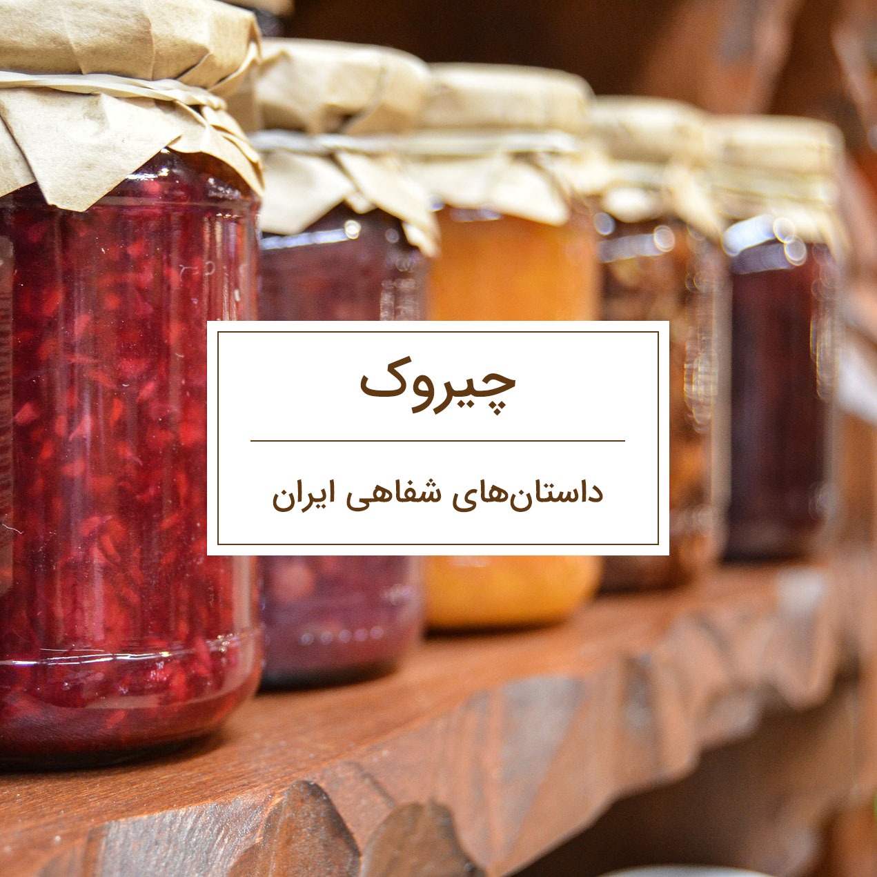 قصه دختر نارنج، قسمت اول