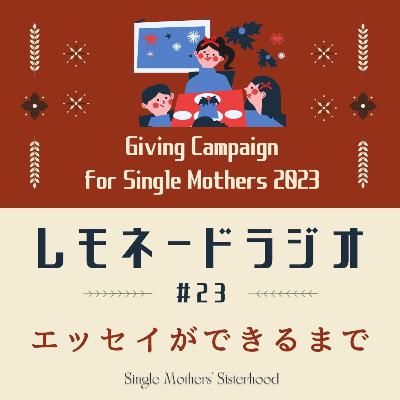 #23 はじめてのエッセイができるまで：寄付月間キャンペーン2023特別企画その２