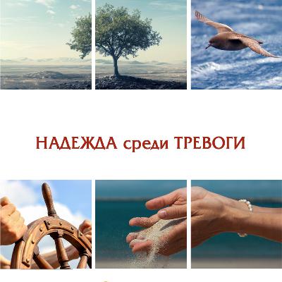 НАДЕЖДА СРЕДИ ТРЕВОГИ | Серия «Духовные открытия» НАДЕЖДА СРЕДИ ТРЕВОГИ | Серия «Духовные открытия»