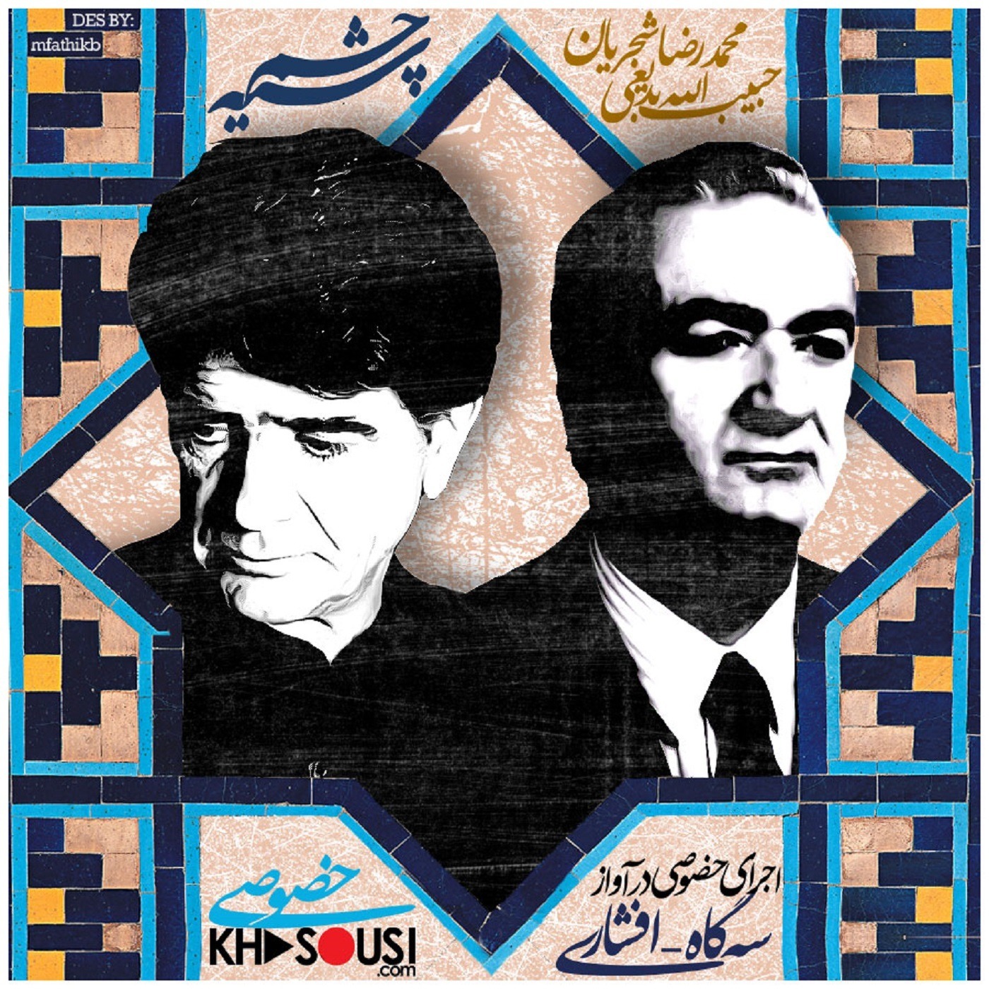 Chashme Siyah - Mohammadreza Shajarian & Habibollah Badiee