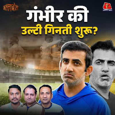 IND vs SA - Kolkata Test ने Gambhir की विदाई तय कर दी?: BallaBol