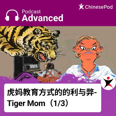 Advanced | 虎妈教育方式的的利与弊-Tiger Mom(1/3) Advanced | 虎妈教育方式的的利与弊-Tiger Mom(1/3)