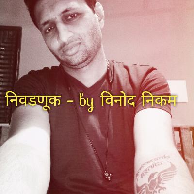 भाग २ - निवडणूक भाग २ - निवडणूक