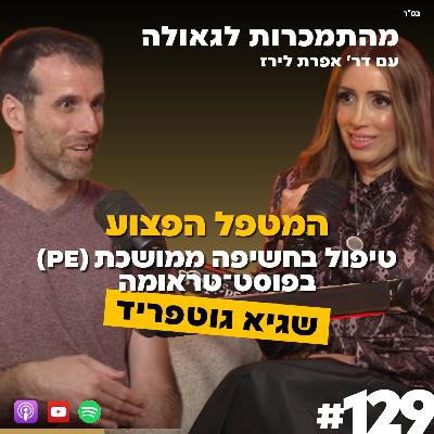 המטפל הפצוע, טיפול בחשיפה ממושכת (PE), בפוסט- טראומה| שגיא גוטפריד| 129# מהתמכרות לגאולה