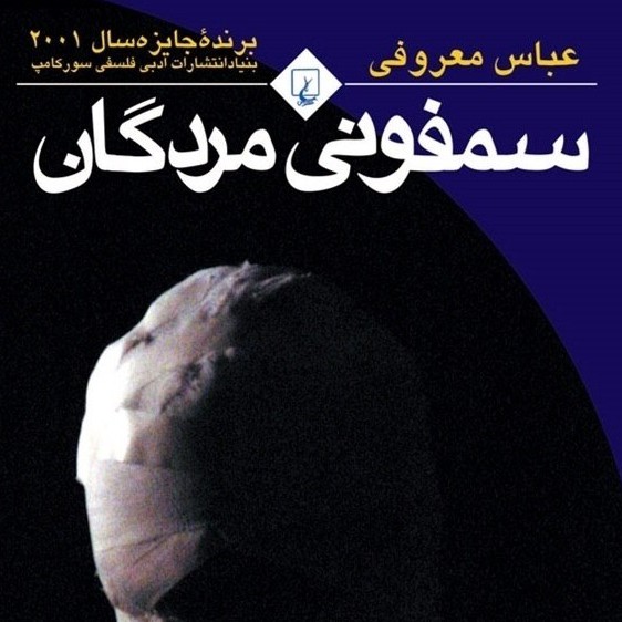 سمفونی مردگان (قسمت بیست و سوم) سمفونی مردگان (قسمت بیست و سوم)