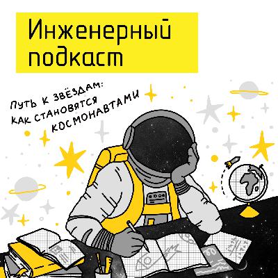 Путь к звездам: как становятся космонавтами Путь к звездам: как становятся космонавтами