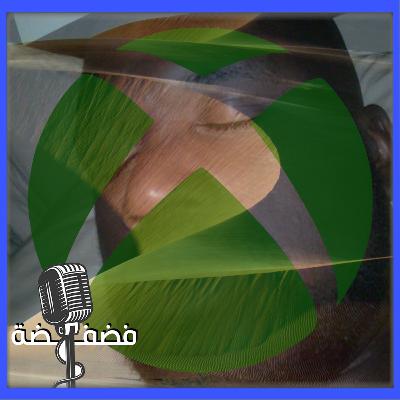 فضفضه - وين الحصريات؟