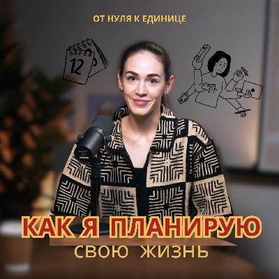 Как я планирую свою жизнь в 4 этапа